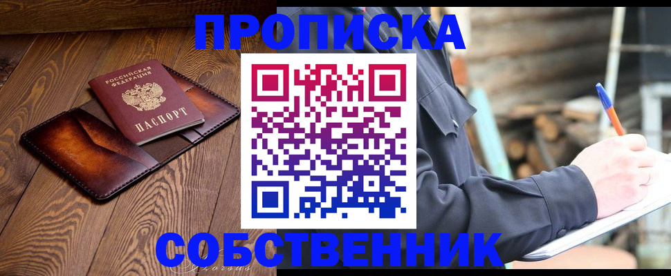 прописка от собственника в Салехарде